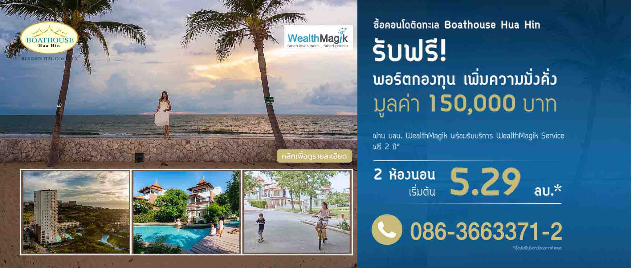 Boathouse Hua Hin คอนโดหัวหิน